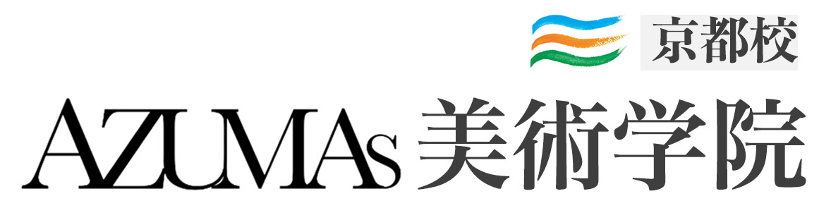 京都絵画教室/京都デッサン教室/AZUMAs美術学院